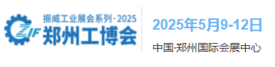 2025郑州工博会
